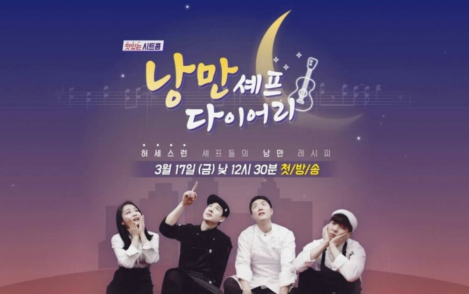 푸드TV의 새로운 시트콤 '낭만셰프 다이어리'