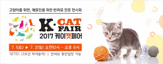 (사진=2017케이캣페어)