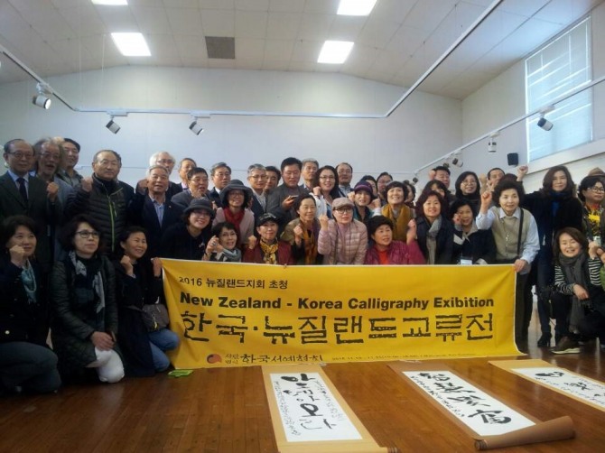(사진) 한국 뉴질랜드 서예 교류전