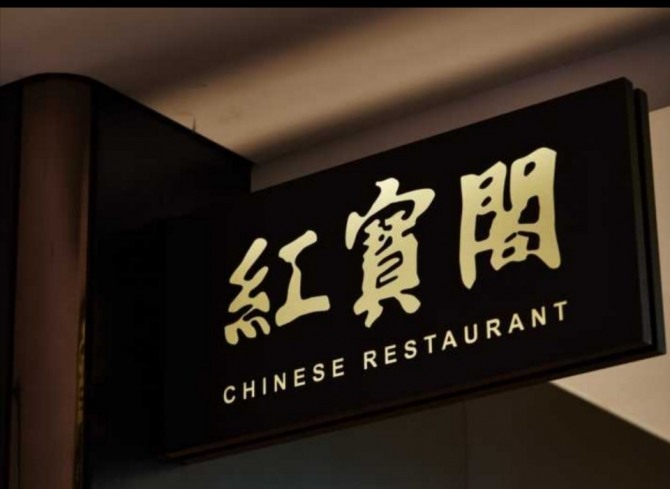 (사진) 권대욱 사장이 자주 가는 맛집 '홍보각' 입구