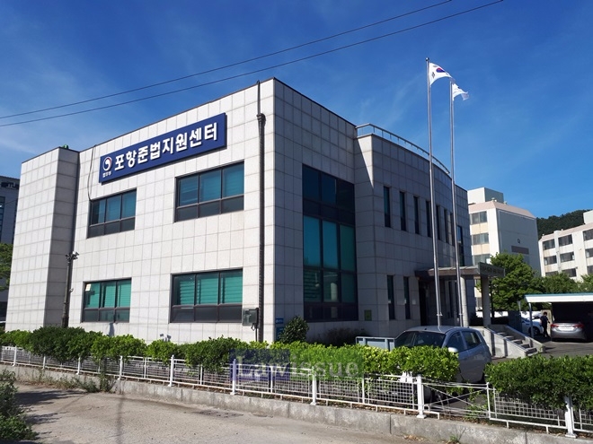 포항준법지원센터