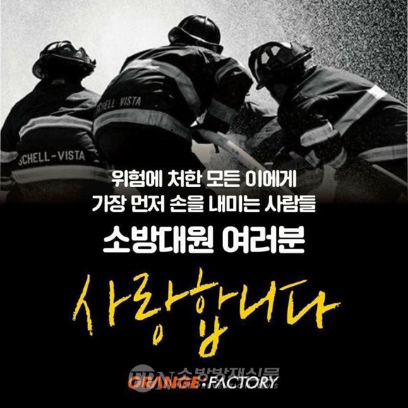 (사진) 오렌지팩토리는 오는 2일부터 소방공무원을 대상으로 감사 할인행사를 진행한다.